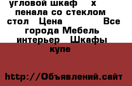 угловой шкаф 90 х 90, 2 пенала со стеклом,  стол › Цена ­ 15 000 - Все города Мебель, интерьер » Шкафы, купе   